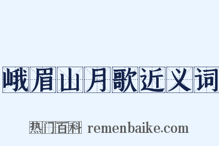峨眉山月歌近义词是什么意思的图片